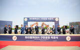 Ground-breaking ceremony for joint venture in South Korea